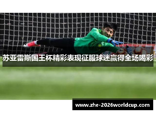 苏亚雷斯国王杯精彩表现征服球迷赢得全场喝彩 苏亚雷斯国王杯精彩表现征服球迷赢得全场喝彩