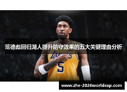 范德彪回归湖人提升防守效果的五大关键理由分析