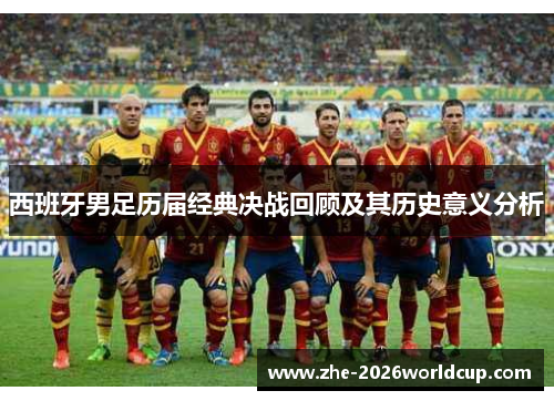 西班牙男足历届经典决战回顾及其历史意义分析