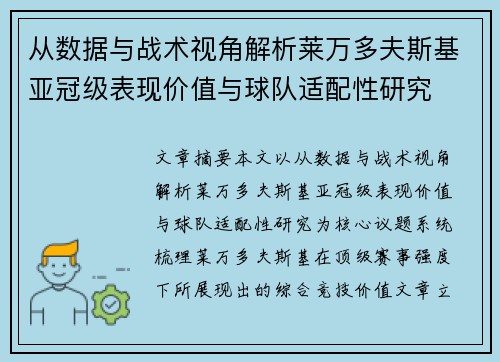 从数据与战术视角解析莱万多夫斯基亚冠级表现价值与球队适配性研究 从数据与战术视角解析莱万多夫斯基亚冠级表现价值与球队适配性研究