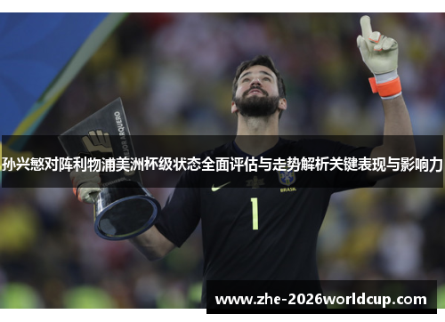 孙兴慜对阵利物浦美洲杯级状态全面评估与走势解析关键表现与影响力
