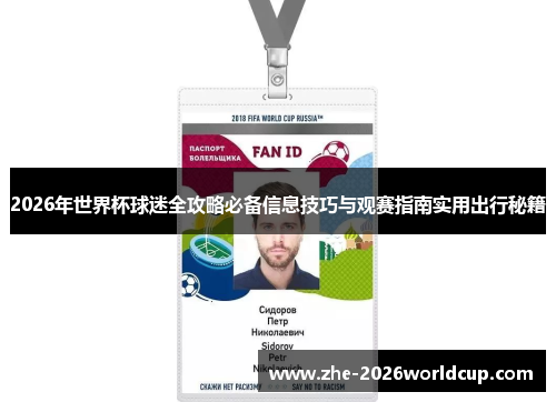 2026年世界杯球迷全攻略必备信息技巧与观赛指南实用出行秘籍 2026年世界杯球迷全攻略必备信息技巧与观赛指南实用出行秘籍