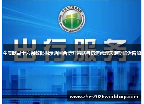 今晨欧冠十六强数据揭示两回合博弈策略与伤病管理关键期临近阶段 今晨欧冠十六强数据揭示两回合博弈策略与伤病管理关键期临近阶段