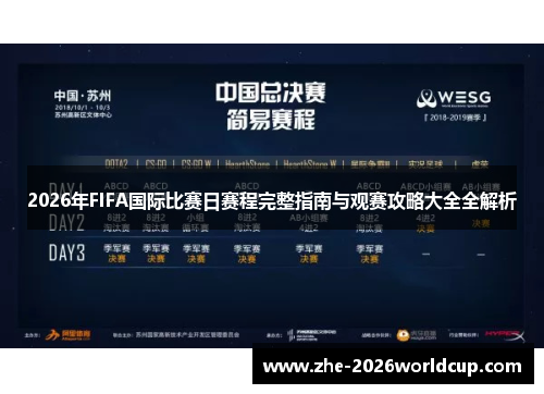 2026年FIFA国际比赛日赛程完整指南与观赛攻略大全全解析