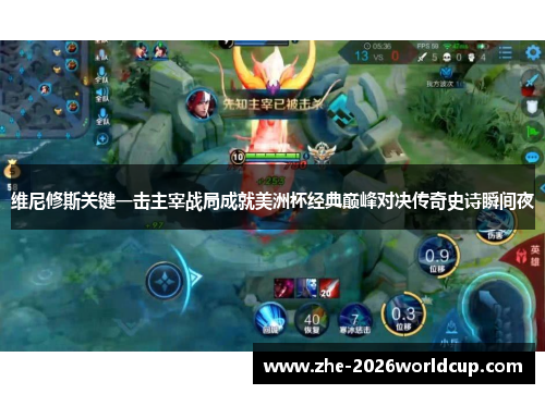维尼修斯关键一击主宰战局成就美洲杯经典巅峰对决传奇史诗瞬间夜
