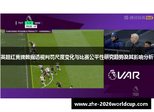 英超红黄牌数据透视判罚尺度变化与比赛公平性研究趋势及其影响分析 英超红黄牌数据透视判罚尺度变化与比赛公平性研究趋势及其影响分析