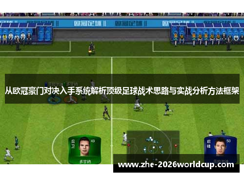 从欧冠豪门对决入手系统解析顶级足球战术思路与实战分析方法框架