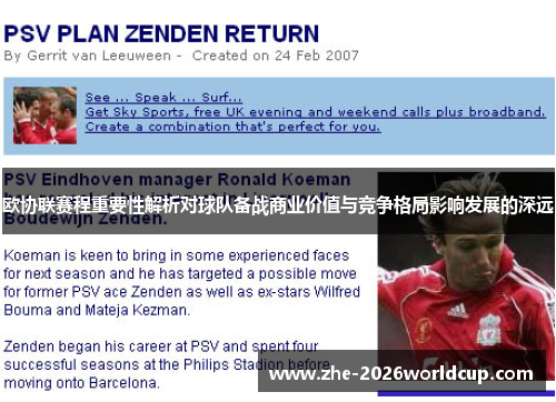 欧协联赛程重要性解析对球队备战商业价值与竞争格局影响发展的深远