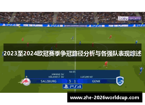 2023至2024欧冠赛季争冠路径分析与各强队表现综述 2023至2024欧冠赛季争冠路径分析与各强队表现综述