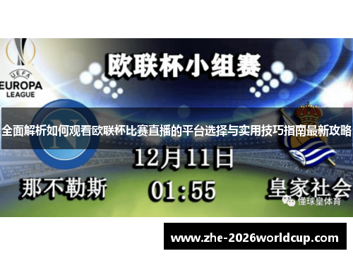 全面解析如何观看欧联杯比赛直播的平台选择与实用技巧指南最新攻略