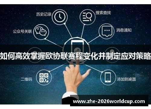 如何高效掌握欧协联赛程变化并制定应对策略