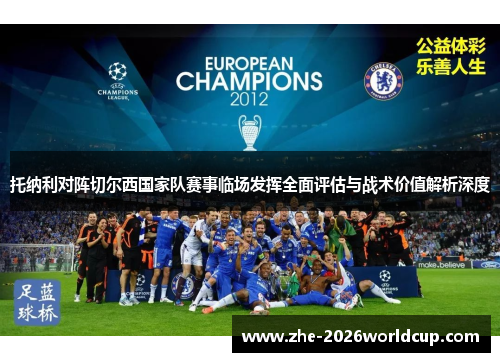 托纳利对阵切尔西国家队赛事临场发挥全面评估与战术价值解析深度