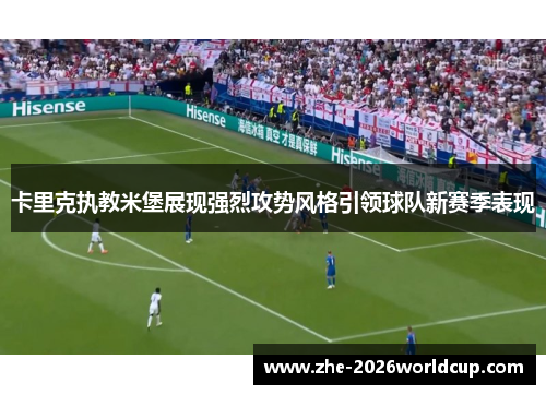 卡里克执教米堡展现强烈攻势风格引领球队新赛季表现
