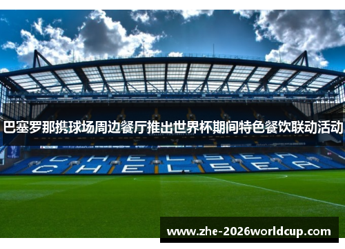 巴塞罗那携球场周边餐厅推出世界杯期间特色餐饮联动活动 巴塞罗那携球场周边餐厅推出世界杯期间特色餐饮联动活动