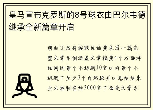 皇马宣布克罗斯的8号球衣由巴尔韦德继承全新篇章开启