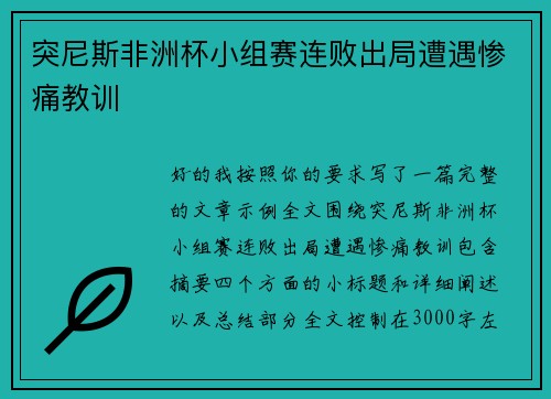 突尼斯非洲杯小组赛连败出局遭遇惨痛教训