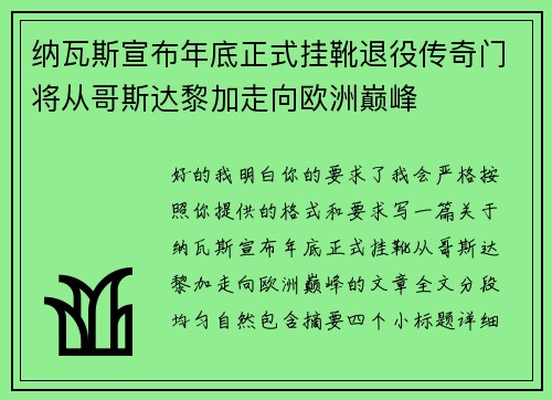 纳瓦斯宣布年底正式挂靴退役传奇门将从哥斯达黎加走向欧洲巅峰