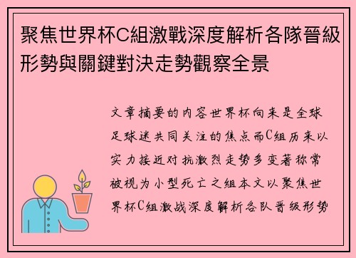聚焦世界杯C組激戰深度解析各隊晉級形勢與關鍵對決走勢觀察全景