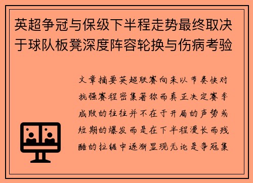 英超争冠与保级下半程走势最终取决于球队板凳深度阵容轮换与伤病考验