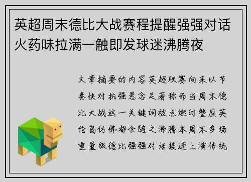 英超周末德比大战赛程提醒强强对话火药味拉满一触即发球迷沸腾夜