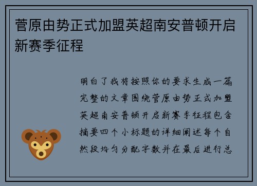 菅原由势正式加盟英超南安普顿开启新赛季征程