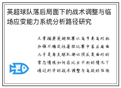英超球队落后局面下的战术调整与临场应变能力系统分析路径研究
