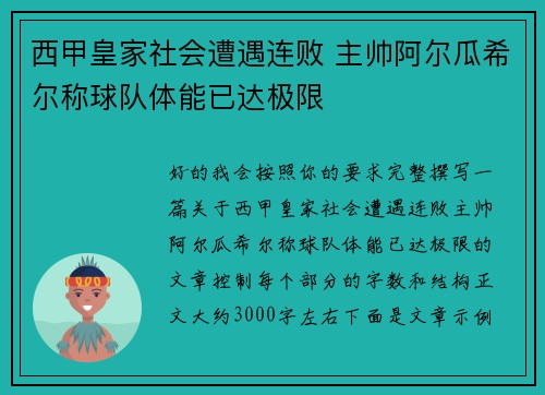 西甲皇家社会遭遇连败 主帅阿尔瓜希尔称球队体能已达极限