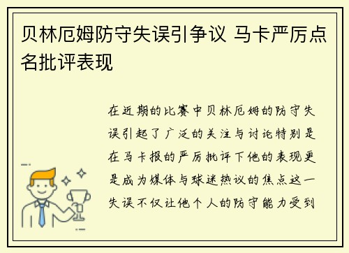 贝林厄姆防守失误引争议 马卡严厉点名批评表现