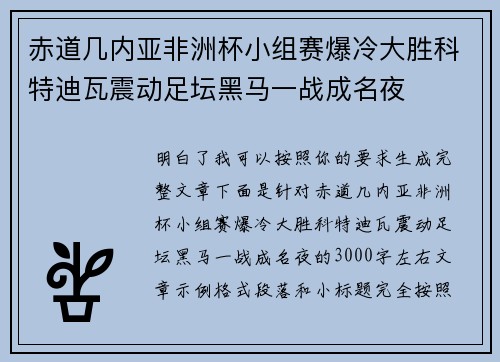赤道几内亚非洲杯小组赛爆冷大胜科特迪瓦震动足坛黑马一战成名夜