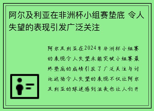 阿尔及利亚在非洲杯小组赛垫底 令人失望的表现引发广泛关注