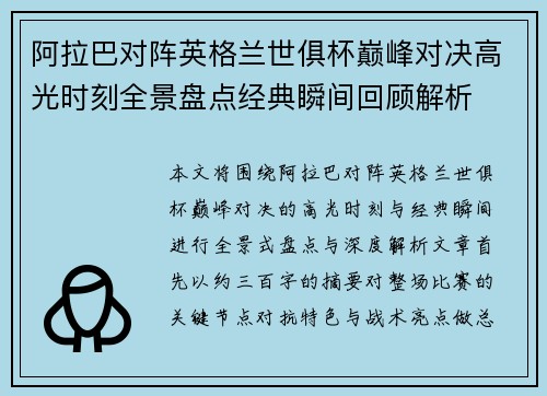 阿拉巴对阵英格兰世俱杯巅峰对决高光时刻全景盘点经典瞬间回顾解析