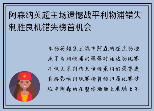 阿森纳英超主场遗憾战平利物浦错失制胜良机错失榜首机会