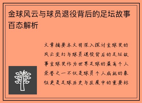 金球风云与球员退役背后的足坛故事百态解析