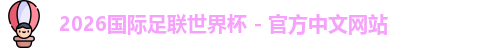 2026世界杯